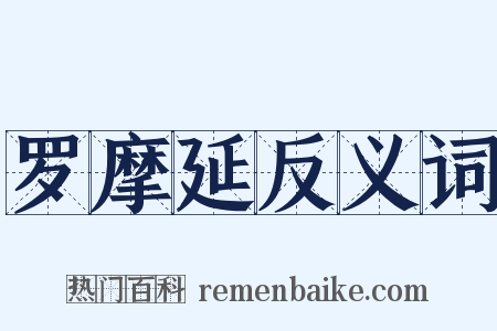 罗摩延反义词是什么意思的图片